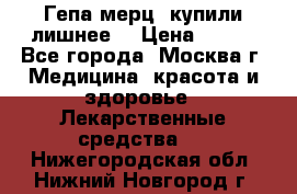 Гепа-мерц, купили лишнее  › Цена ­ 500 - Все города, Москва г. Медицина, красота и здоровье » Лекарственные средства   . Нижегородская обл.,Нижний Новгород г.